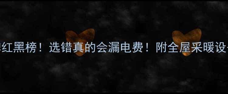 地暖管品牌红黑榜选错真的会漏电费附全屋采暖设备避坑指南