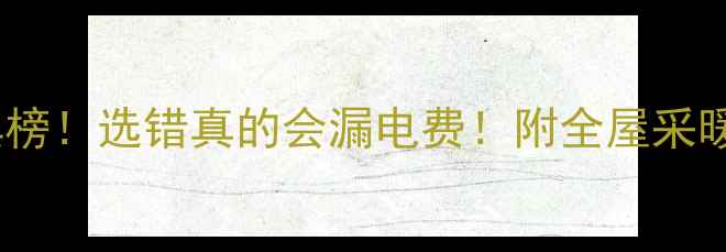 图片 地暖管品牌红黑榜！选错真的会漏电费！附全屋采暖设备避坑指南1