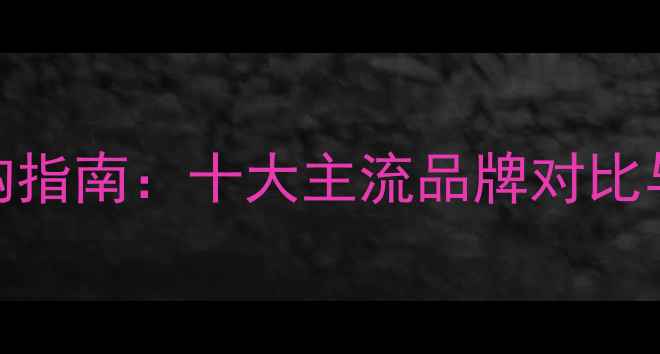 图片 地暖管品牌选购指南：十大主流品牌对比与专业选型建议