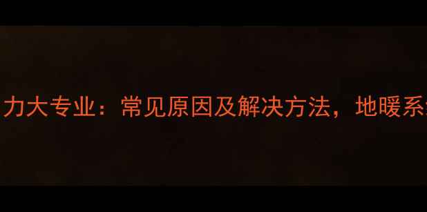 图片 地暖管回水压力大专业：常见原因及解决方法，地暖系统养护全攻略