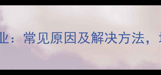 图片 地暖管回水压力大专业：常见原因及解决方法，地暖系统养护全攻略1