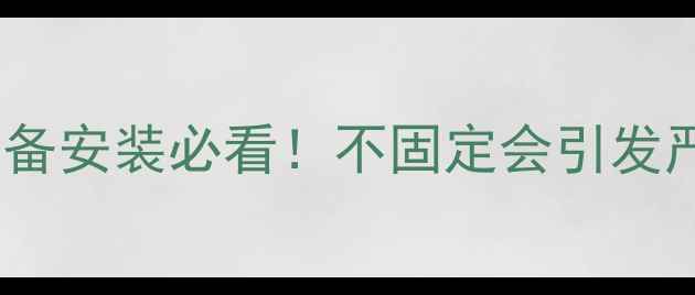 地暖管固定不固定采暖设备安装必看不固定会引发严重问题附正确固定方法