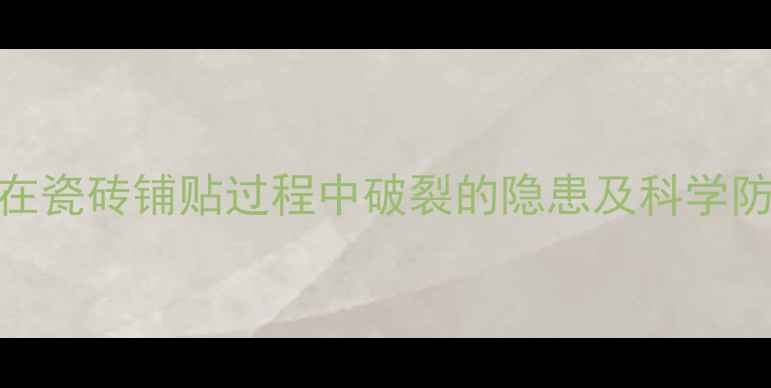 图片 地暖管在瓷砖铺贴过程中破裂的隐患及科学防治指南