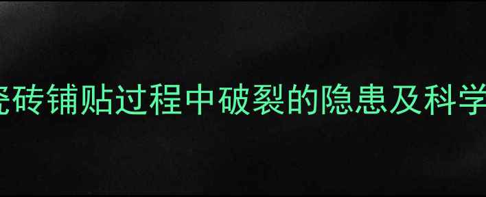 图片 地暖管在瓷砖铺贴过程中破裂的隐患及科学防治指南1