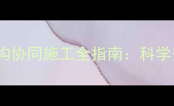 图片 地暖管地面与地板结构协同施工全指南：科学安装流程与注意事项1