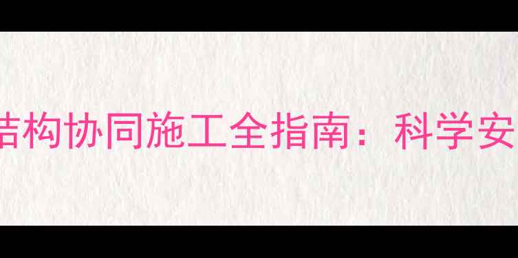 图片 地暖管地面与地板结构协同施工全指南：科学安装流程与注意事项2