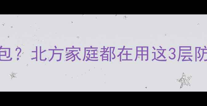 地暖管埋在土里用什么包北方家庭都在用这3层防护附详细施工指南