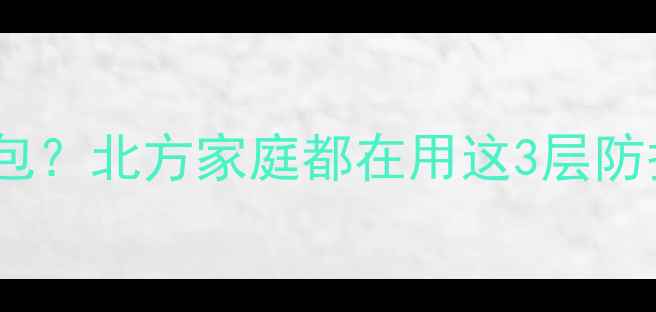 图片 地暖管埋在土里用什么包？北方家庭都在用这3层防护！附详细施工指南🔥1