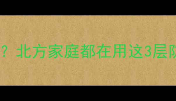 图片 地暖管埋在土里用什么包？北方家庭都在用这3层防护！附详细施工指南🔥2