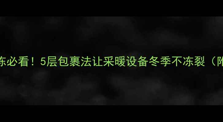 图片 地暖管埋地防冻必看！5层包裹法让采暖设备冬季不冻裂（附施工全流程）