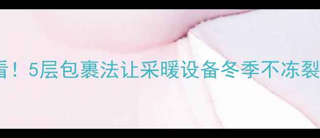 图片 地暖管埋地防冻必看！5层包裹法让采暖设备冬季不冻裂（附施工全流程）1