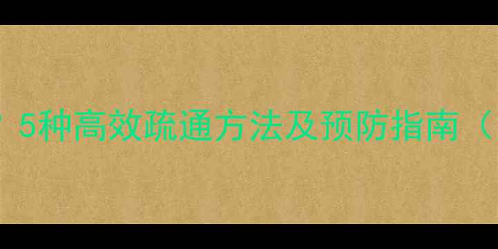 地暖管堵塞怎么办5种高效疏通方法及预防指南附维修成本参考