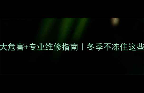 图片 地暖管堵塞的5大危害+专业维修指南｜冬季不冻住这些后果太严重！1