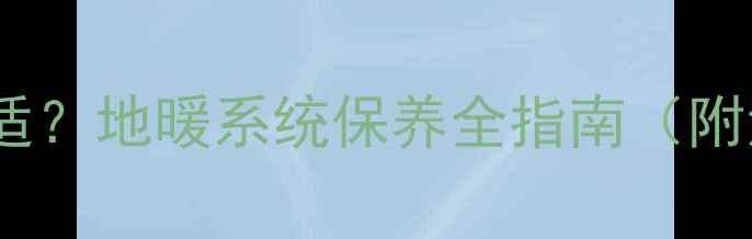 图片 地暖管多久清洗一次合适？地暖系统保养全指南（附清洗周期与操作步骤）1