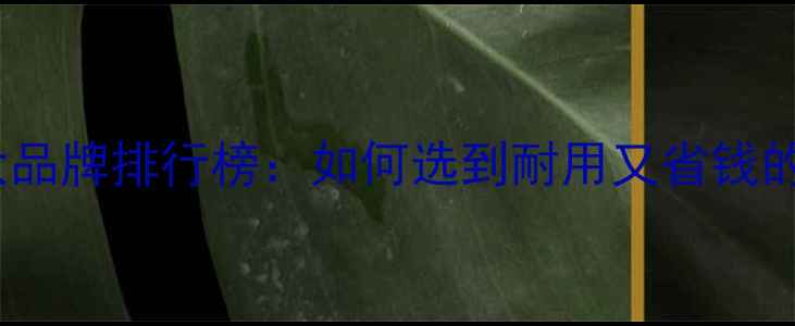 图片 地暖管子十大品牌排行榜：如何选到耐用又省钱的采暖设备？2