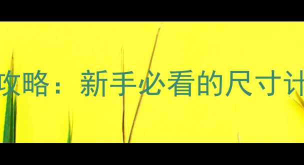 图片 地暖管子怎么选？采暖设计全攻略：新手必看的尺寸计算公式和避坑指南（附图解）