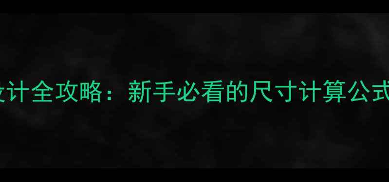 图片 地暖管子怎么选？采暖设计全攻略：新手必看的尺寸计算公式和避坑指南（附图解）1