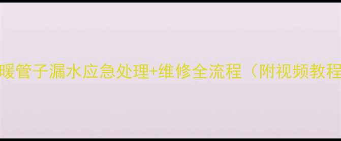 图片 地暖管子漏水应急处理+维修全流程（附视频教程）