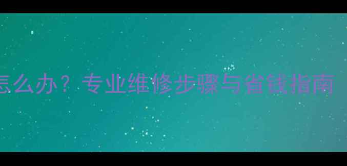 图片 地暖管子漏水怎么办？专业维修步骤与省钱指南（附最新报价）