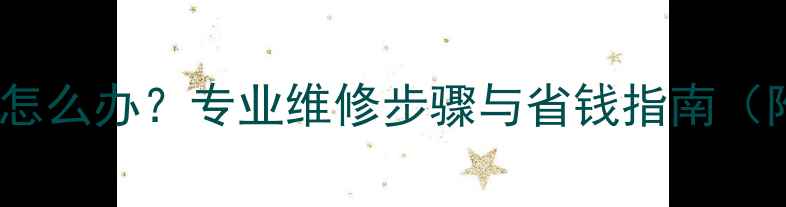 图片 地暖管子漏水怎么办？专业维修步骤与省钱指南（附最新报价）1