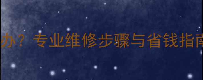 地暖管子漏水怎么办专业维修步骤与省钱指南附最新报价