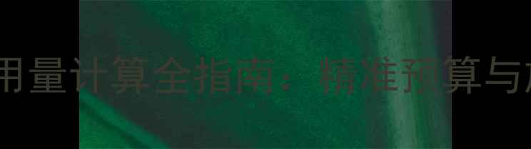 图片 地暖管子用量计算全指南：精准预算与施工要点2