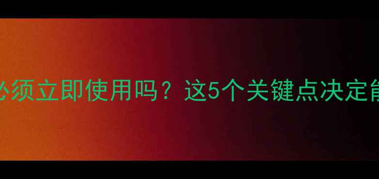 图片 地暖管子铺好后必须立即使用吗？这5个关键点决定能否省电又环保！