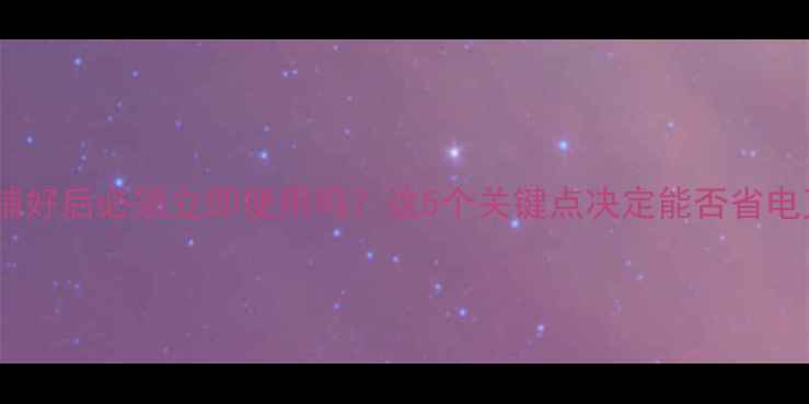 图片 地暖管子铺好后必须立即使用吗？这5个关键点决定能否省电又环保！1