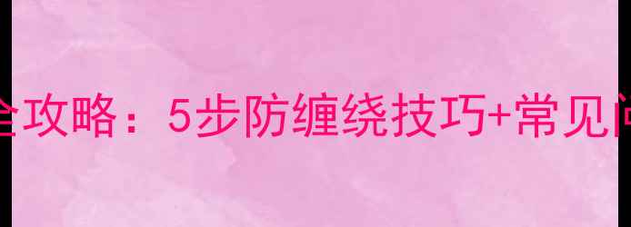图片 地暖管安装全攻略：5步防缠绕技巧+常见问题避坑指南