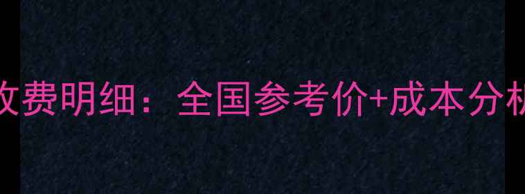 图片 地暖管安装收费明细：全国参考价+成本分析+避坑指南1