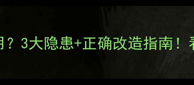 地暖管当水管用3大隐患正确改造指南看完省电又安全
