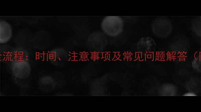 图片 地暖管打压全流程：时间、注意事项及常见问题解答（附操作指南）