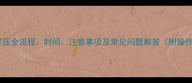 地暖管打压全流程时间注意事项及常见问题解答附操作指南