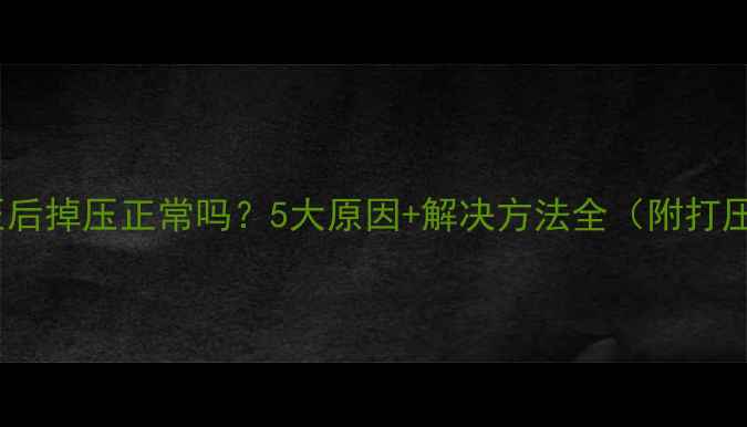 图片 地暖管打压后掉压正常吗？5大原因+解决方法全（附打压标准值）1