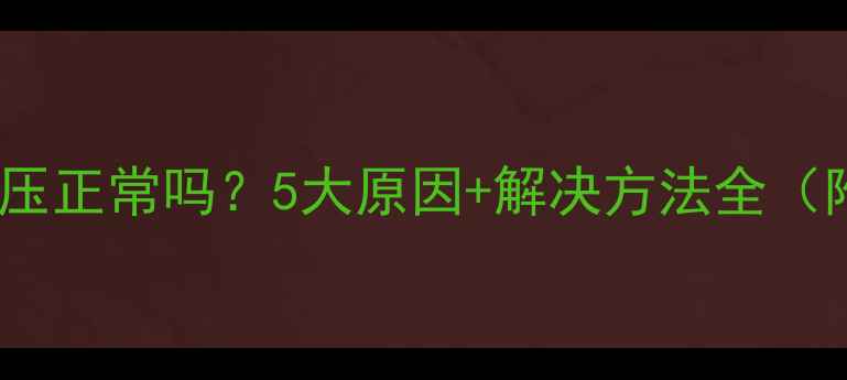 地暖管打压后掉压正常吗5大原因解决方法全附打压标准值