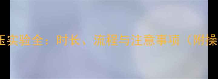 地暖管打压实验全时长流程与注意事项附操作指南