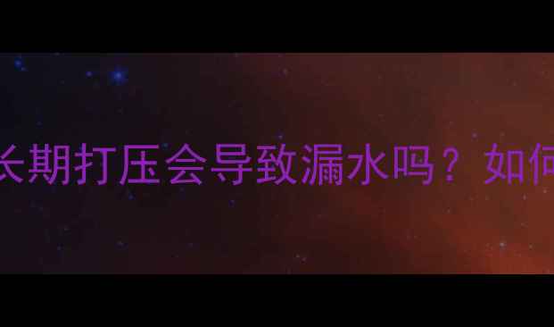 图片 地暖管打压测试全：长期打压会导致漏水吗？如何正确维护地暖系统？