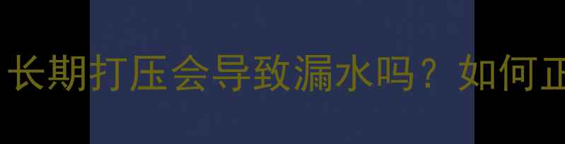 地暖管打压测试全长期打压会导致漏水吗如何正确维护地暖系统