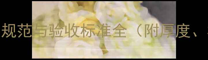 地暖管找平层施工工艺规范与验收标准全附厚度材料温度控制要点