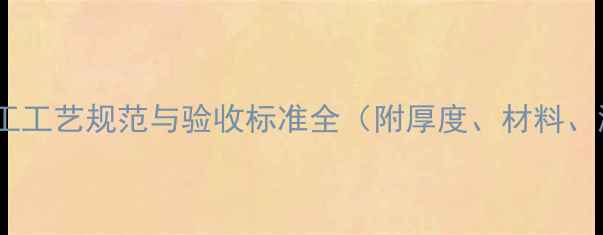 图片 地暖管找平层施工工艺规范与验收标准全（附厚度、材料、温度控制要点）2