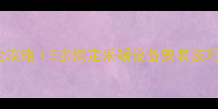 图片 地暖管接口固定全攻略｜5步搞定采暖设备安装技巧，常见问题解答1