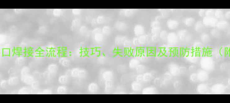 图片 地暖管接口焊接全流程：技巧、失败原因及预防措施（附图文）1