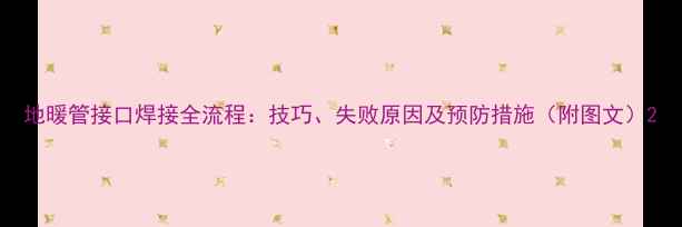 图片 地暖管接口焊接全流程：技巧、失败原因及预防措施（附图文）2