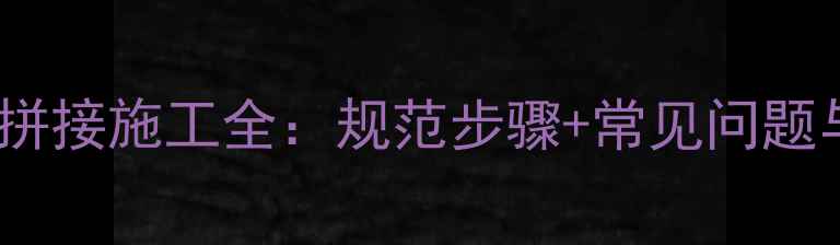 图片 地暖管接头拼接施工全：规范步骤+常见问题与解决方案2