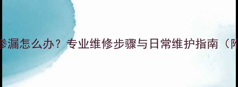 图片 地暖管接头渗漏怎么办？专业维修步骤与日常维护指南（附高清图文）
