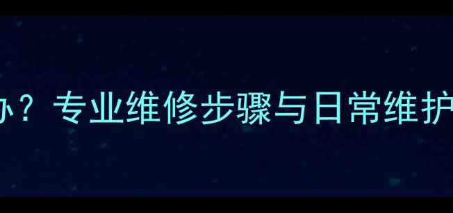 图片 地暖管接头渗漏怎么办？专业维修步骤与日常维护指南（附高清图文）2