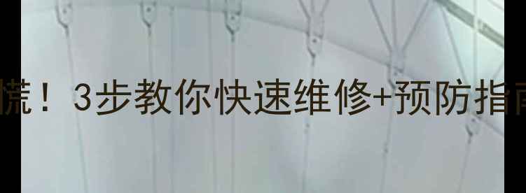 地暖管接头漏水别慌3步教你快速维修预防指南附视频教程
