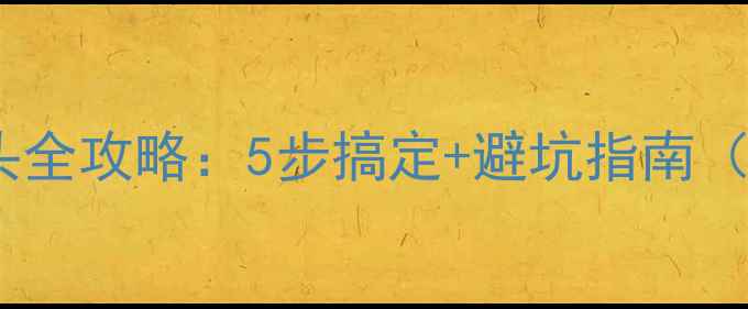 图片 地暖管接水龙头全攻略：5步搞定+避坑指南（附图解）🔧💡1