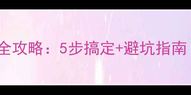 图片 地暖管接水龙头全攻略：5步搞定+避坑指南（附图解）🔧💡2