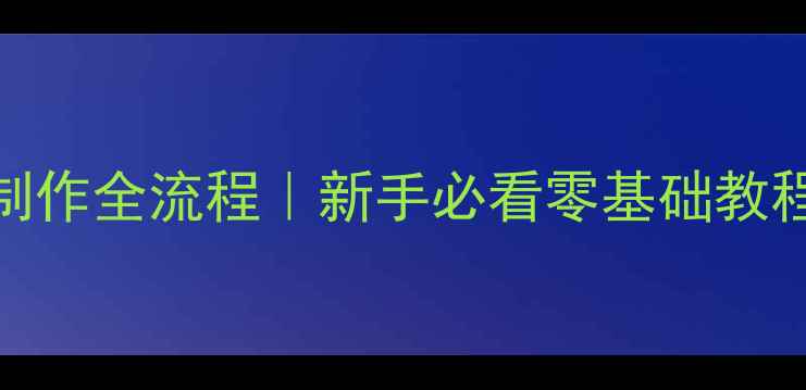 地暖管支架制作全流程新手必看零基础教程避坑指南
